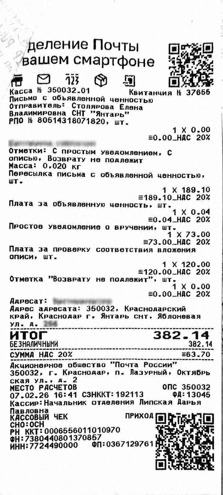Чек за февраль 2026 №2 — почтовые расходы, персональные данные обезличены