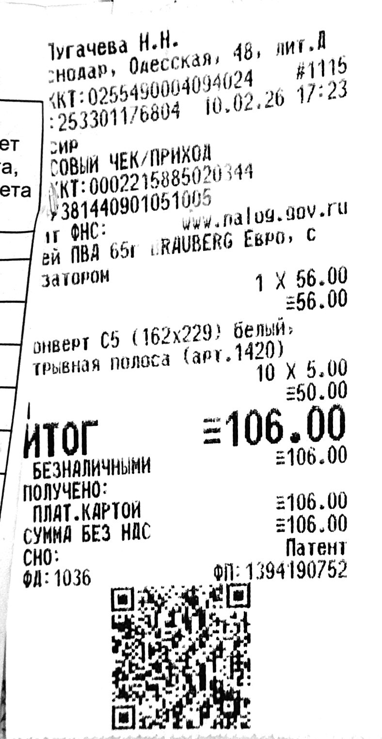 Чек за февраль 2026 №3 — канцелярские товары, 106 рублей