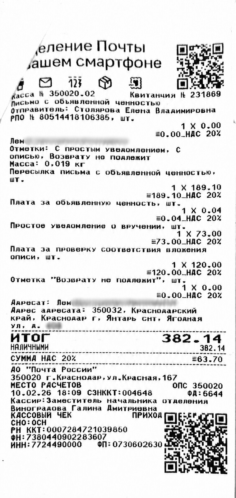 Чек за февраль 2026 №4 — почтовые расходы, персональные данные обезличены