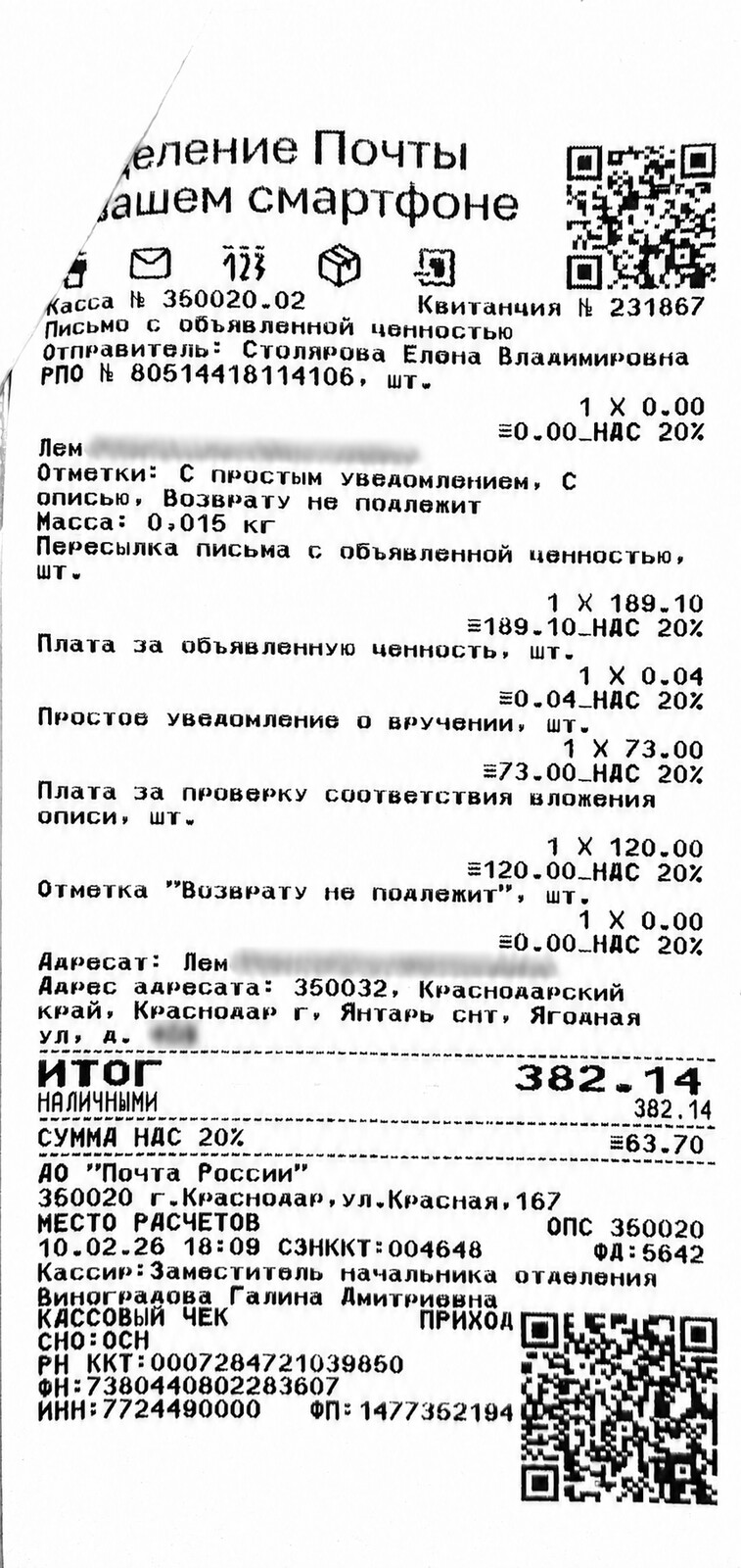 Чек за февраль 2026 №5 — почтовые расходы, персональные данные обезличены