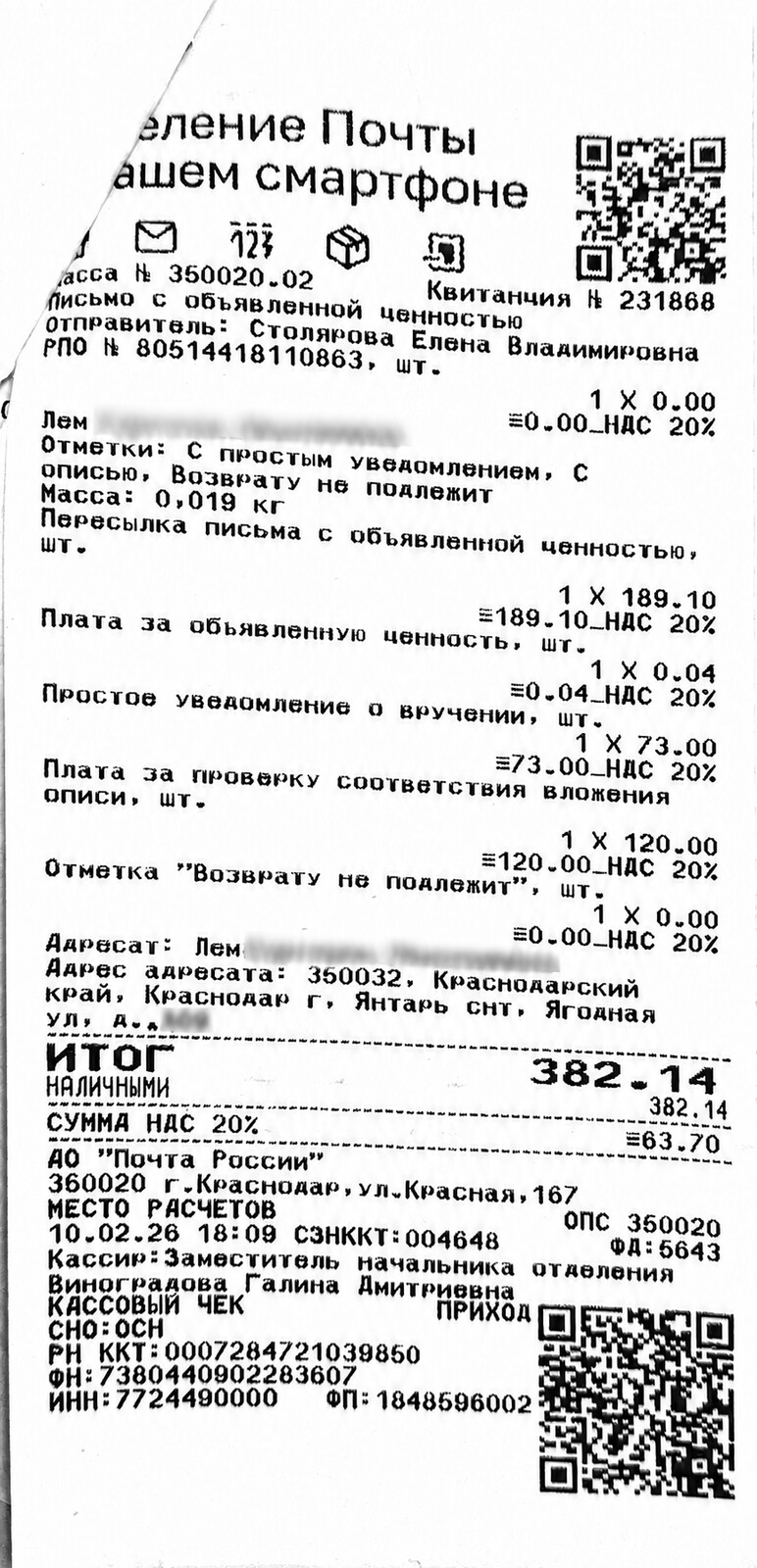 Чек за февраль 2026 №6 — почтовые расходы, персональные данные обезличены