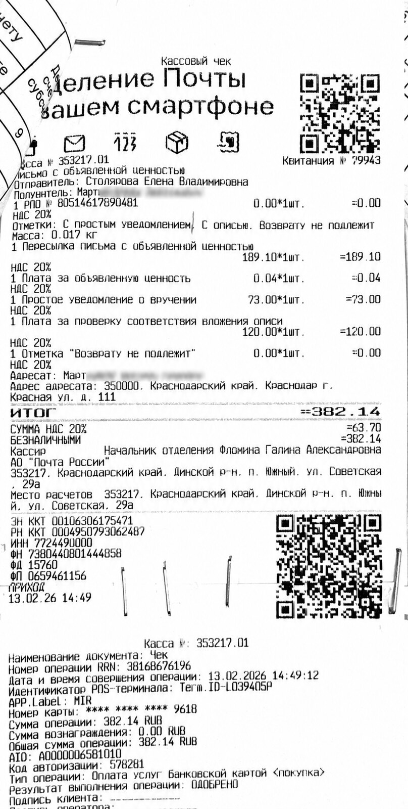 Чек за февраль 2026 №7 — почтовые расходы, персональные данные обезличены