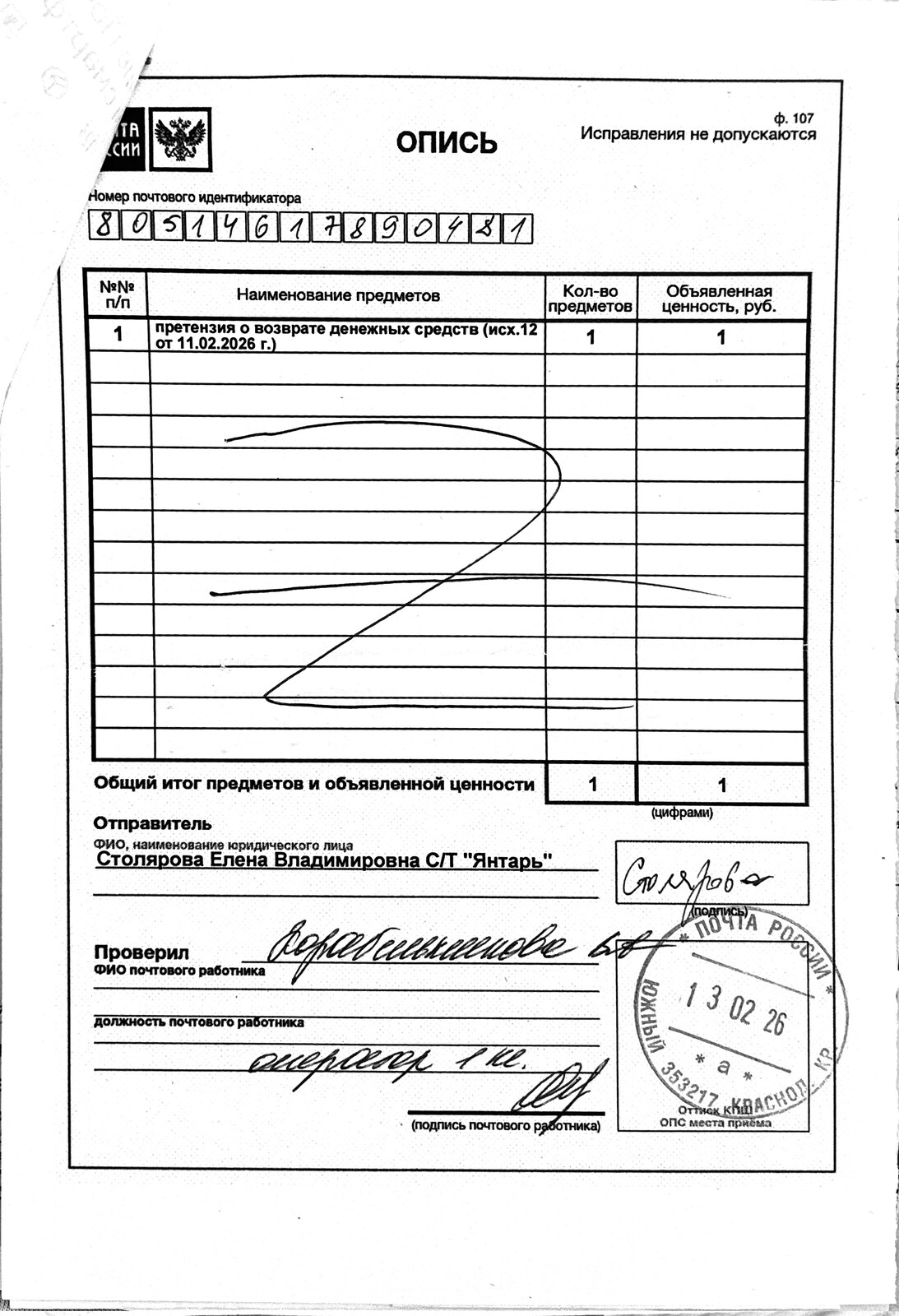Опись к почтовому отправлению от 13 февраля 2026 года