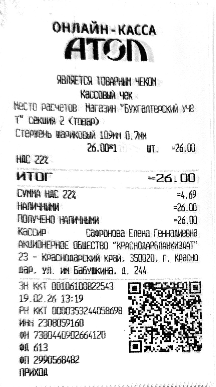 Чек за февраль 2026 №9 — канцелярские товары, 26 рублей