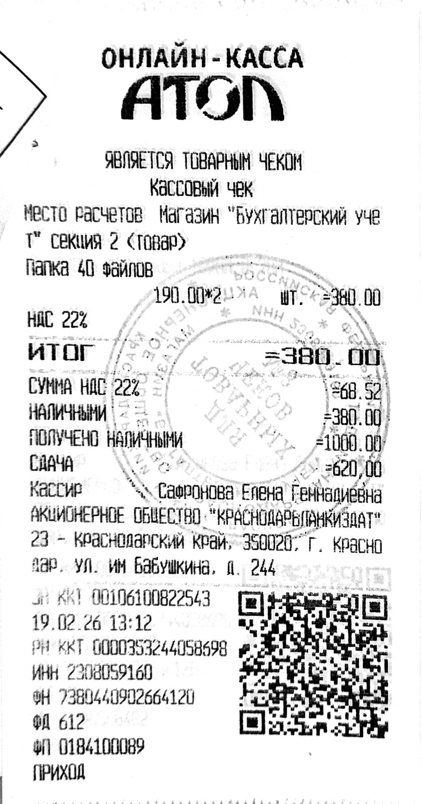 Чек за февраль 2026 №10 — канцелярские товары, 380 рублей