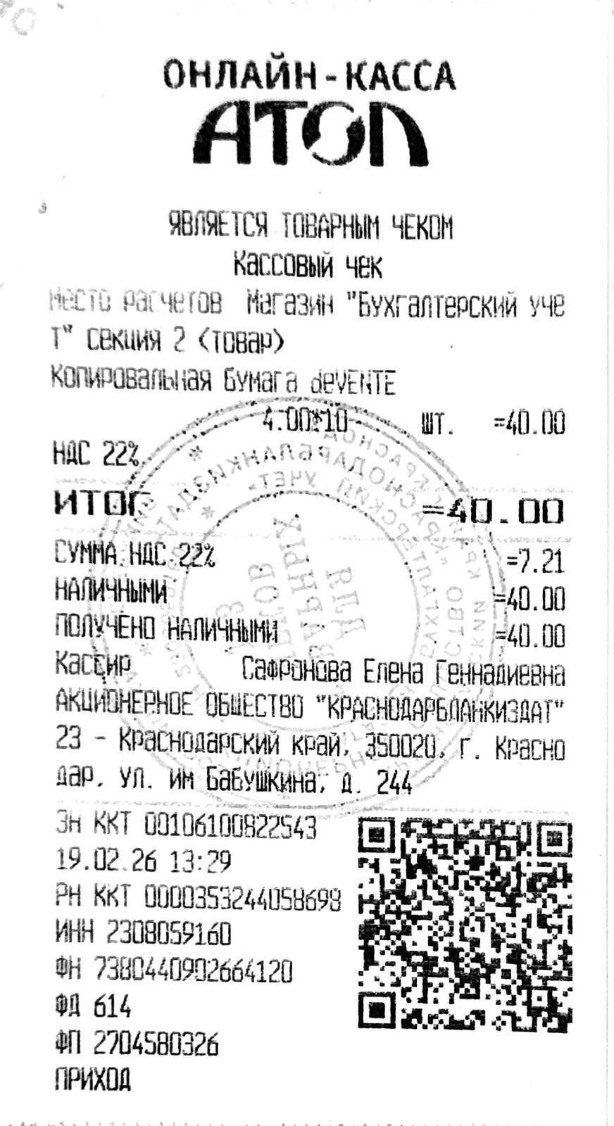 Чек за февраль 2026 №11 — канцелярские товары, 40 рублей