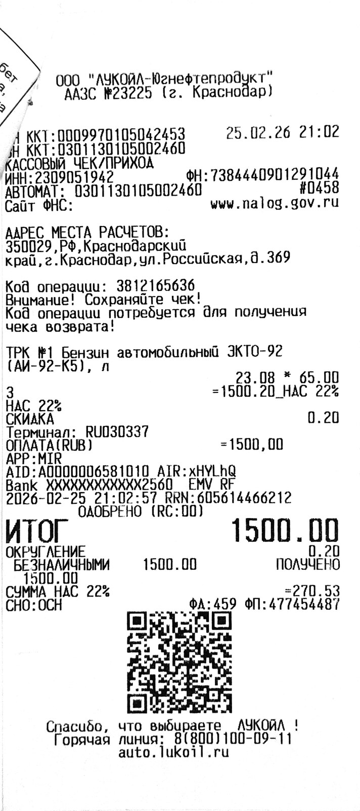 Чек за февраль 2026 №12 — топливо, 1 500 рублей