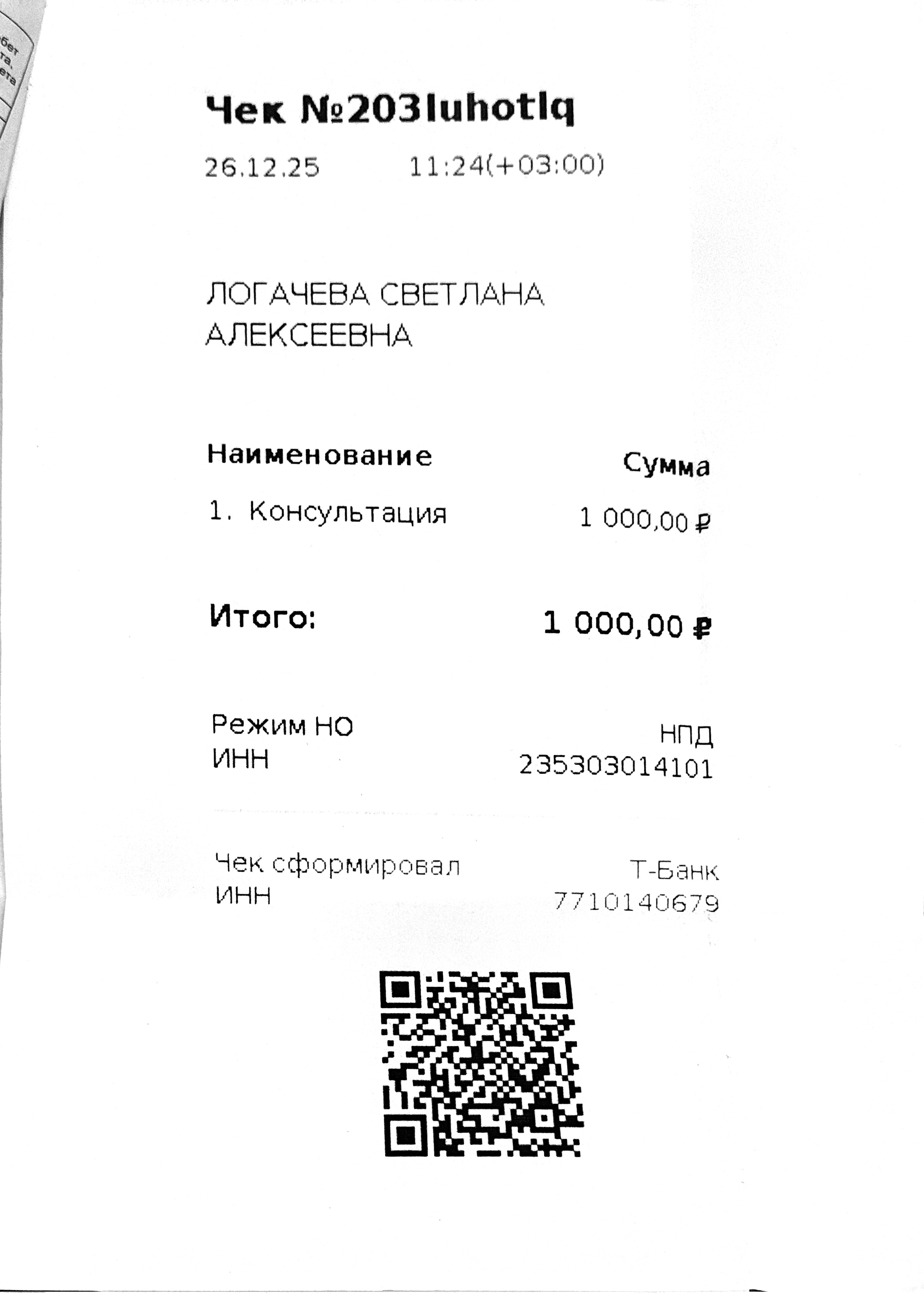 Чек за январь 2026 №1