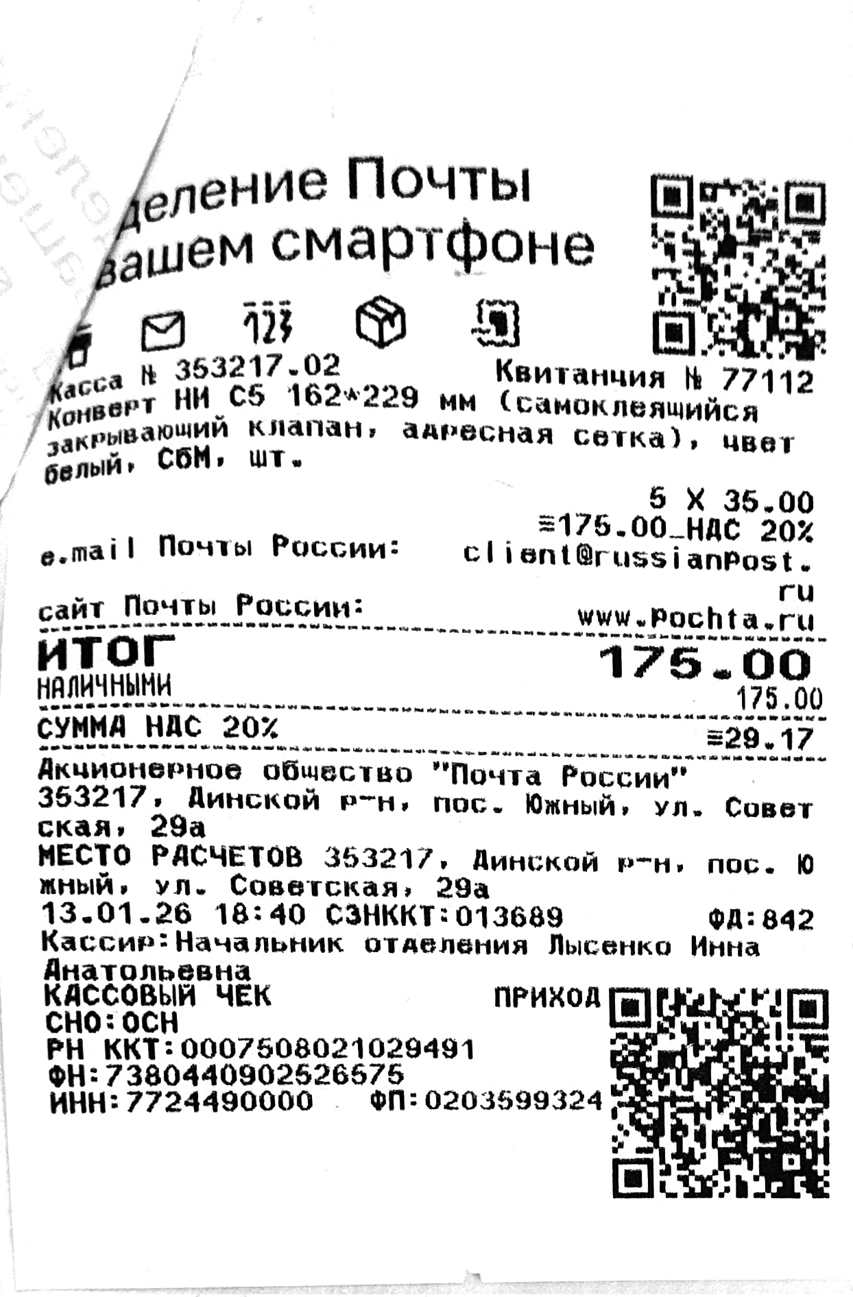 Чек за январь 2026 №5