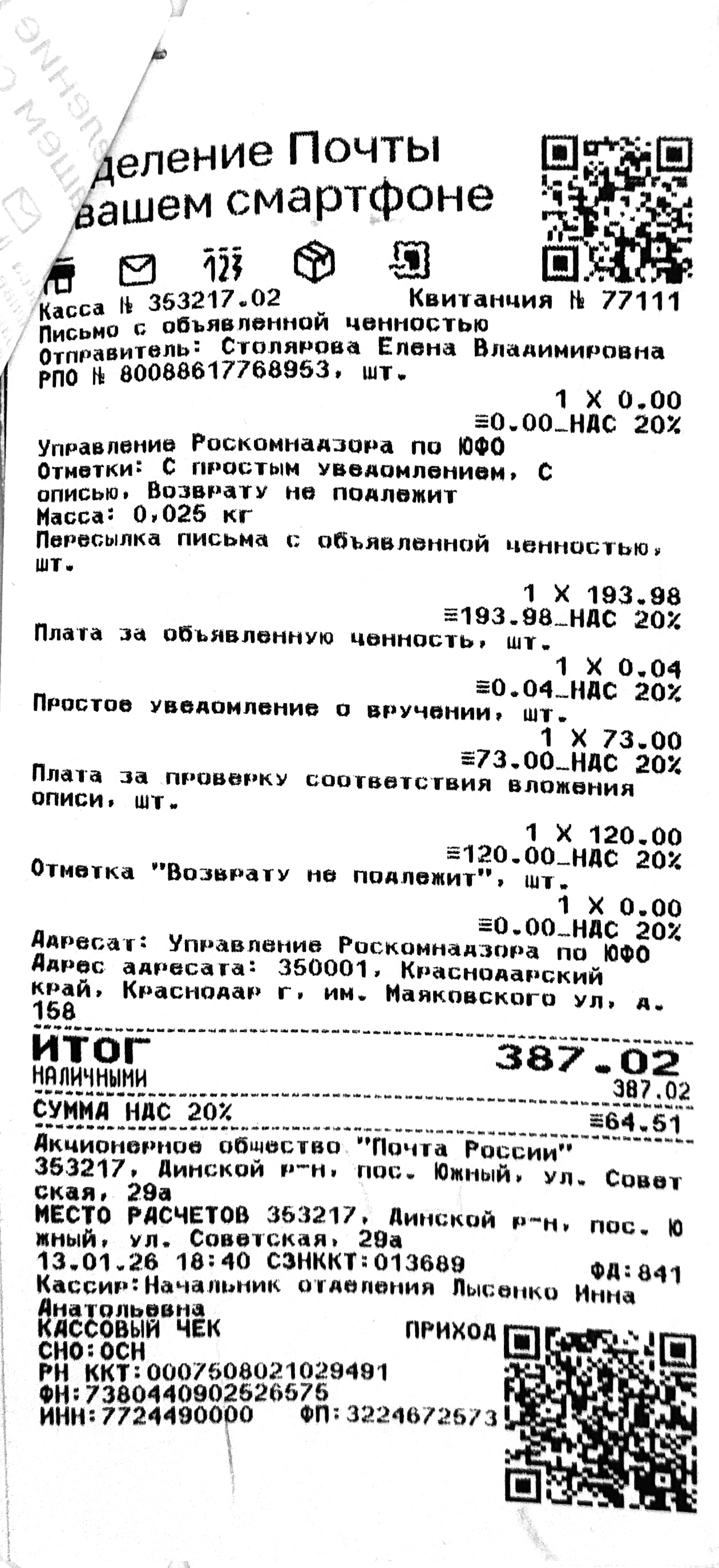 Чек за январь 2026 №7