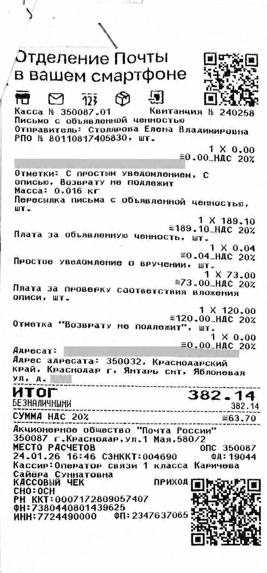 Чек за январь 2026 №12 — почтовые расходы, персональные данные обезличены