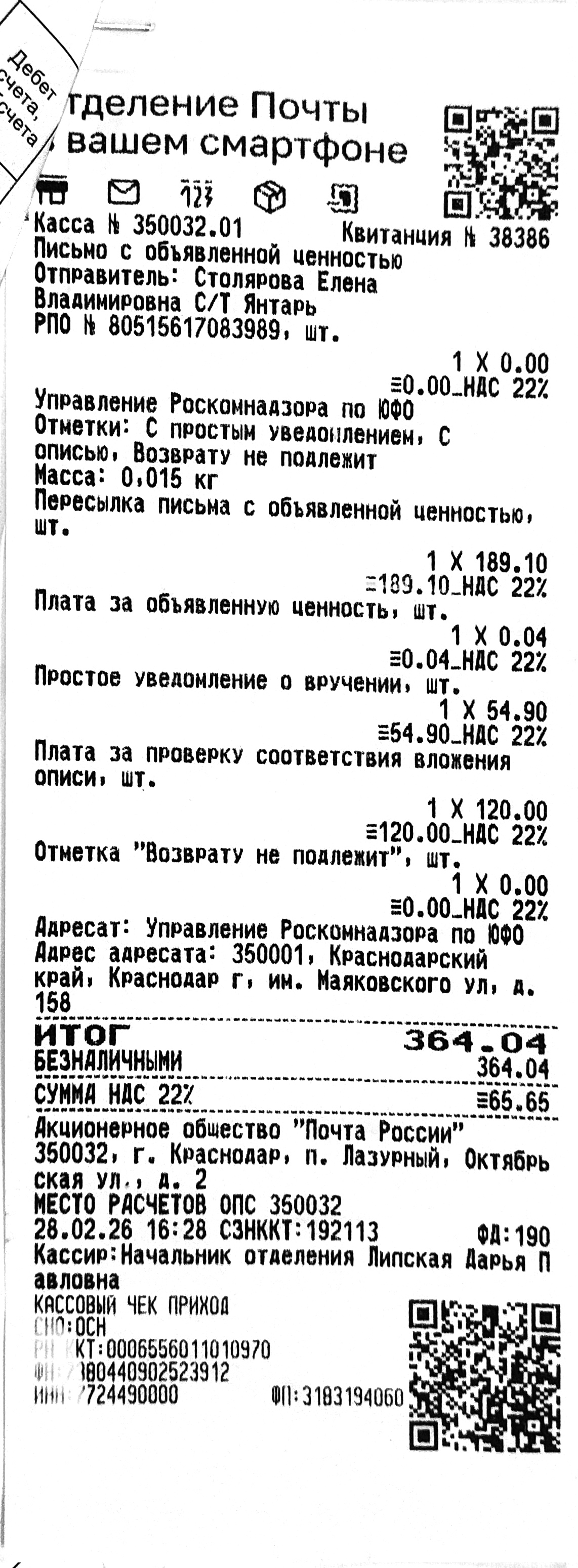 Чек для отчётности за март 2026 №2 — 364 рубля 4 копейки