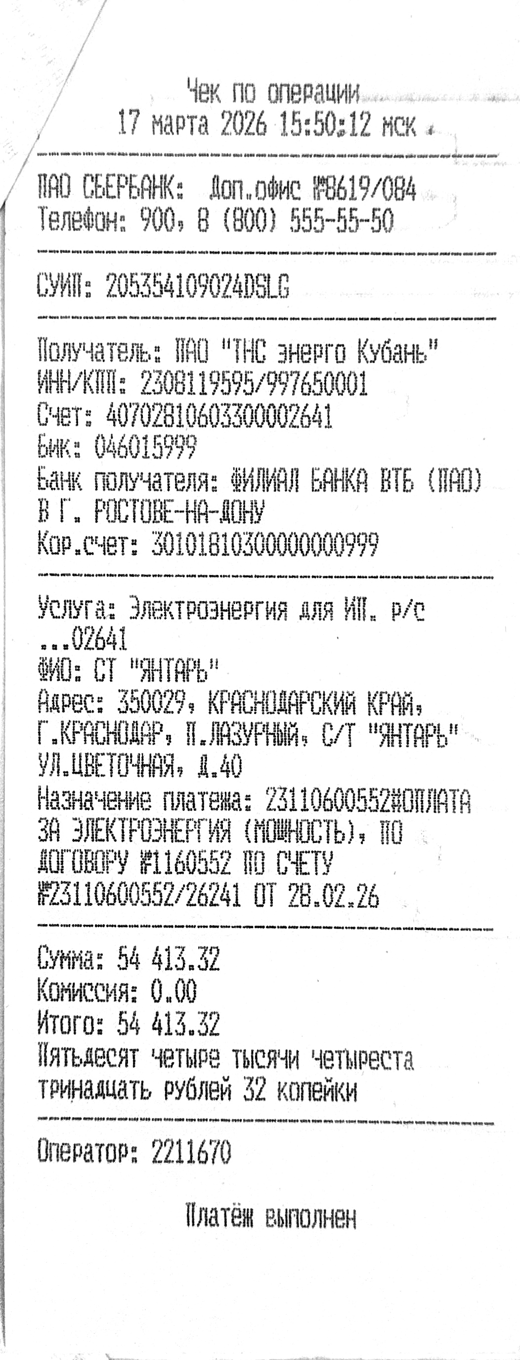 Чек для отчётности за март 2026 №6 — 54 413 рублей 32 копейки