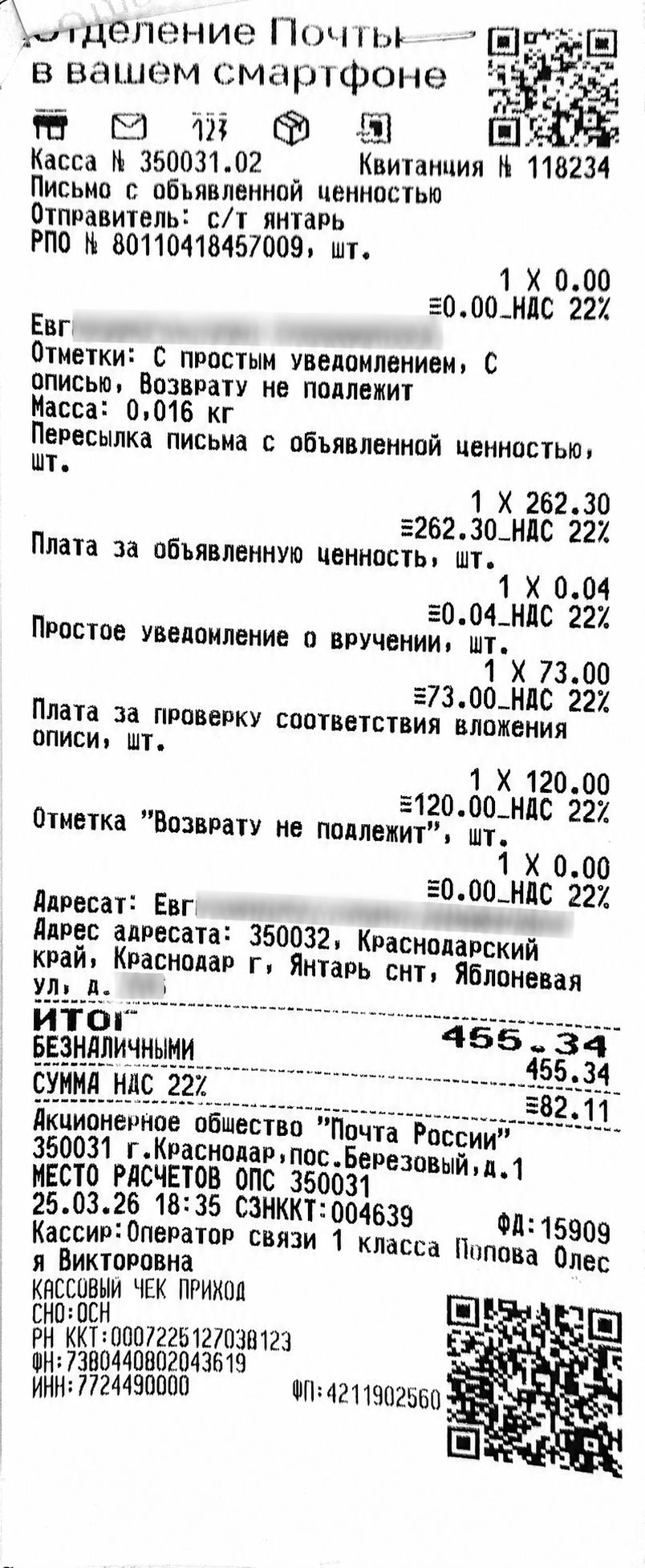 Чек за март 2026 — 455,34 рубля, ФИО и номер дома обезличены