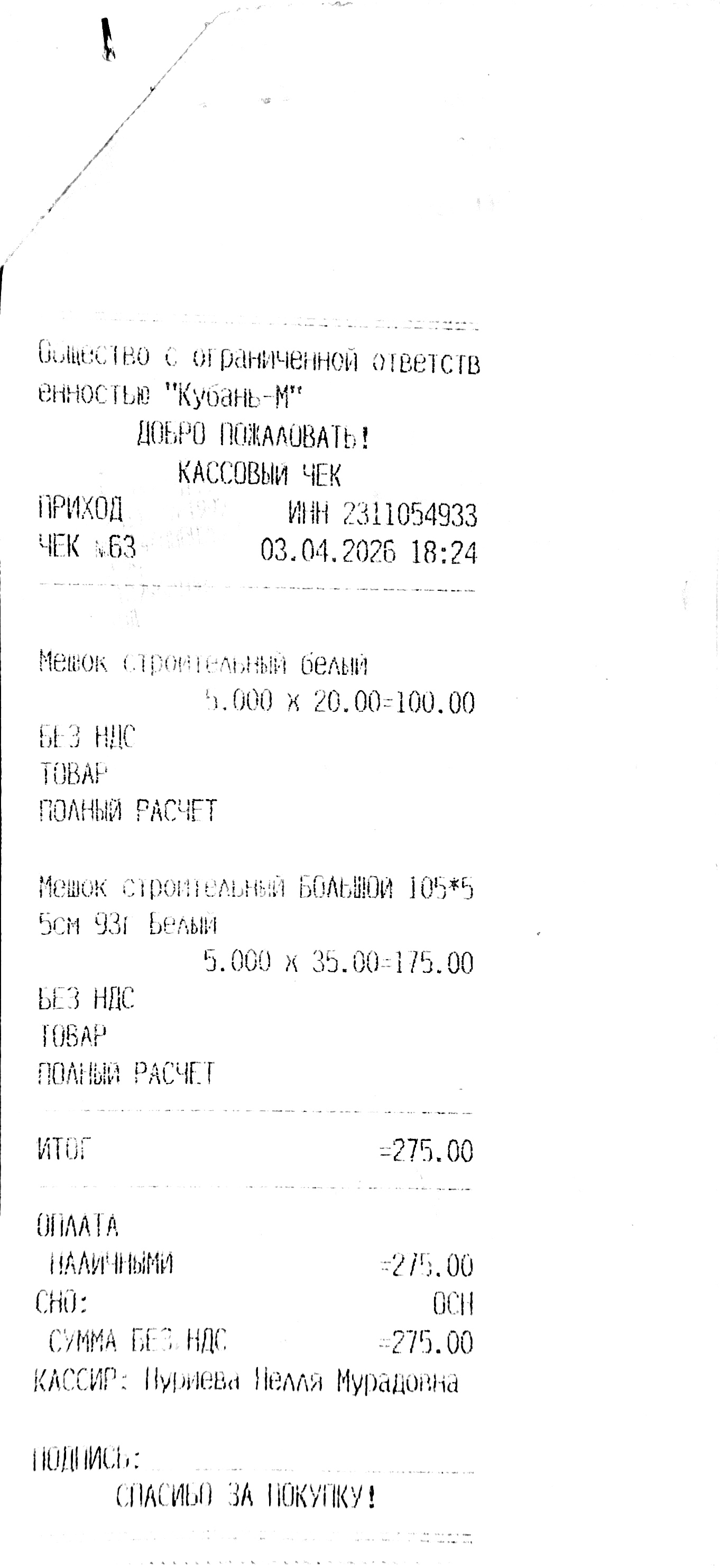 Чек за апрель 2026 №3