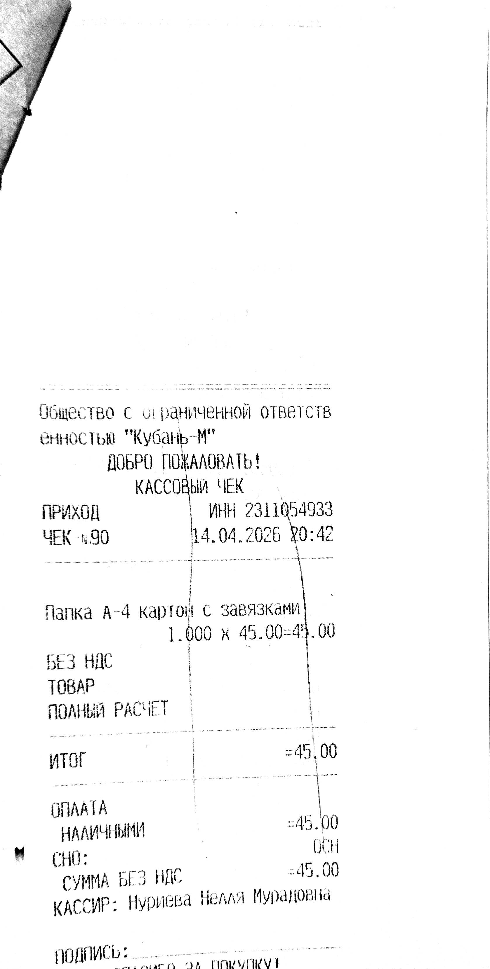 Чек за апрель 2026 №5