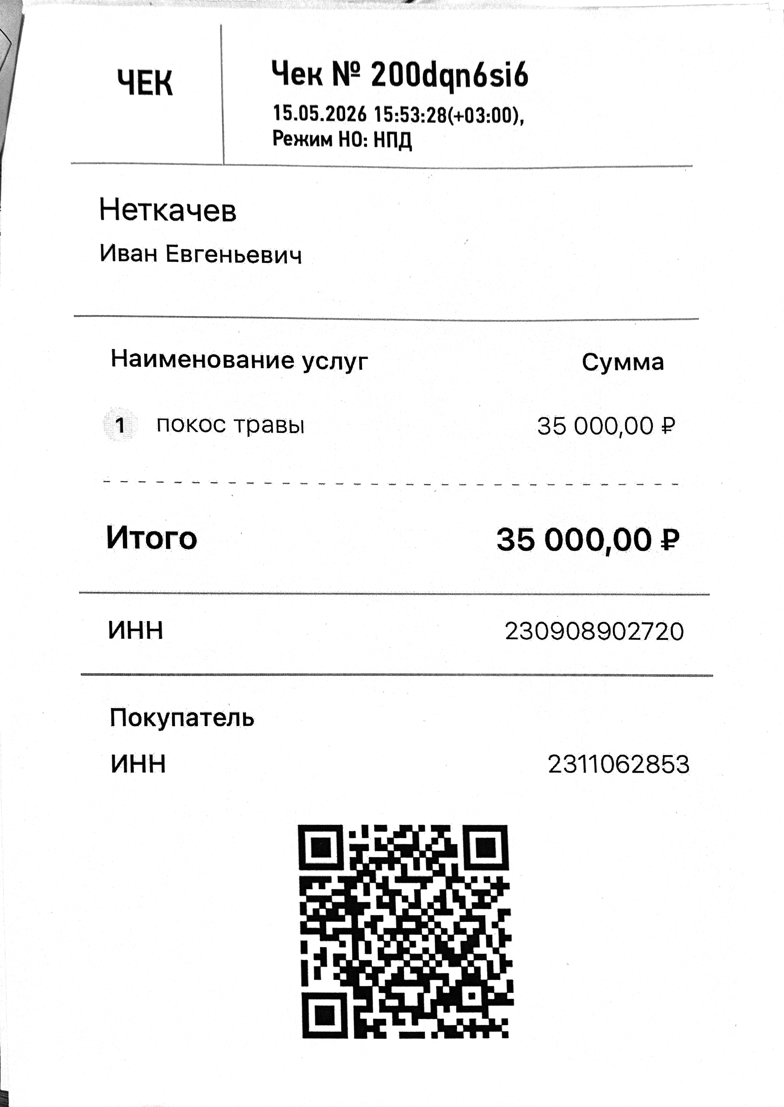 Чек за май 2026 №4