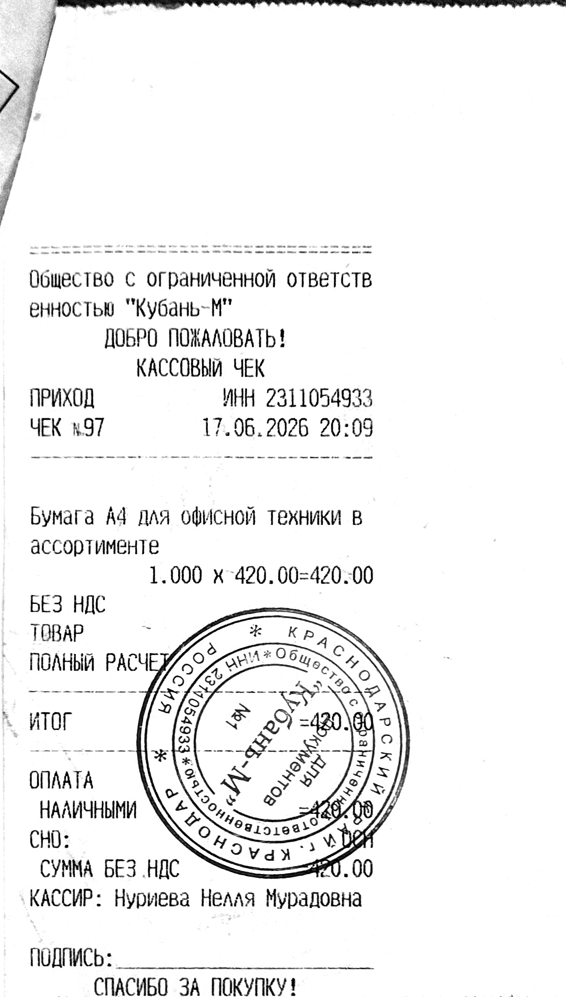 Чек за июнь 2026 №2 — бумага, 420 рублей