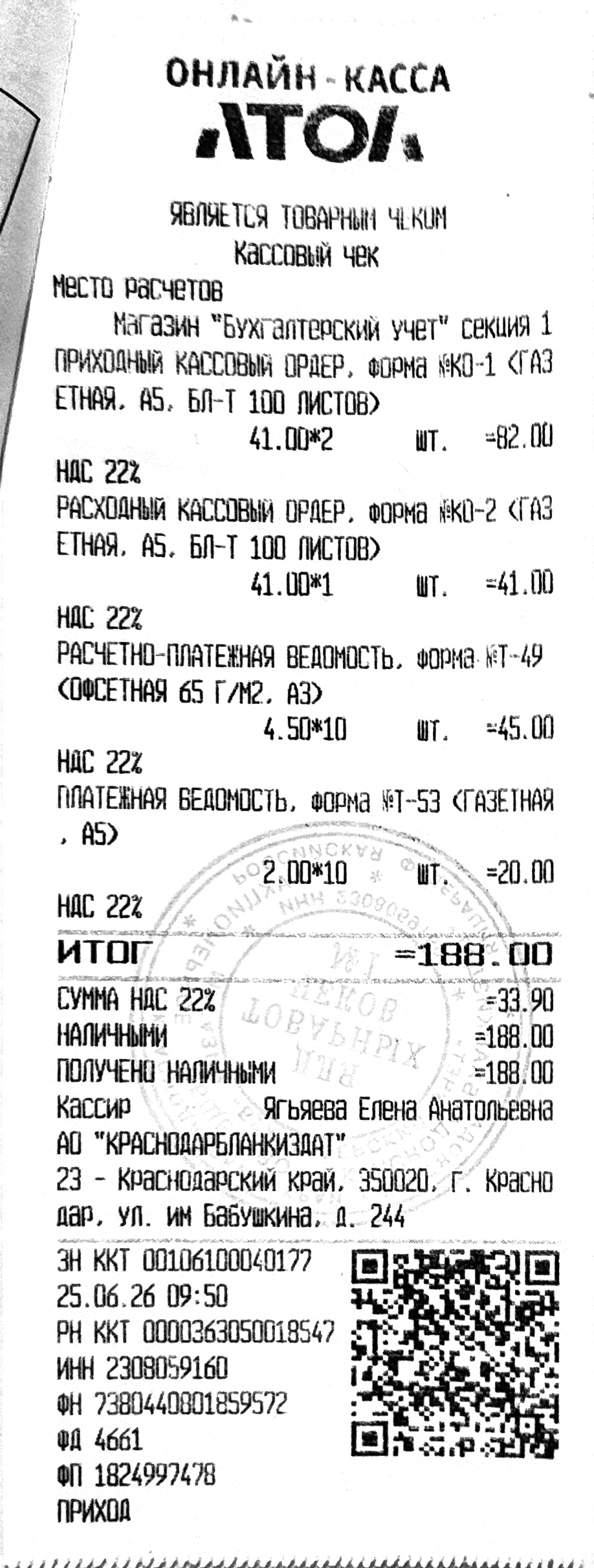 Чек за июнь 2026 №8 — бухгалтерские бланки, 188 рублей