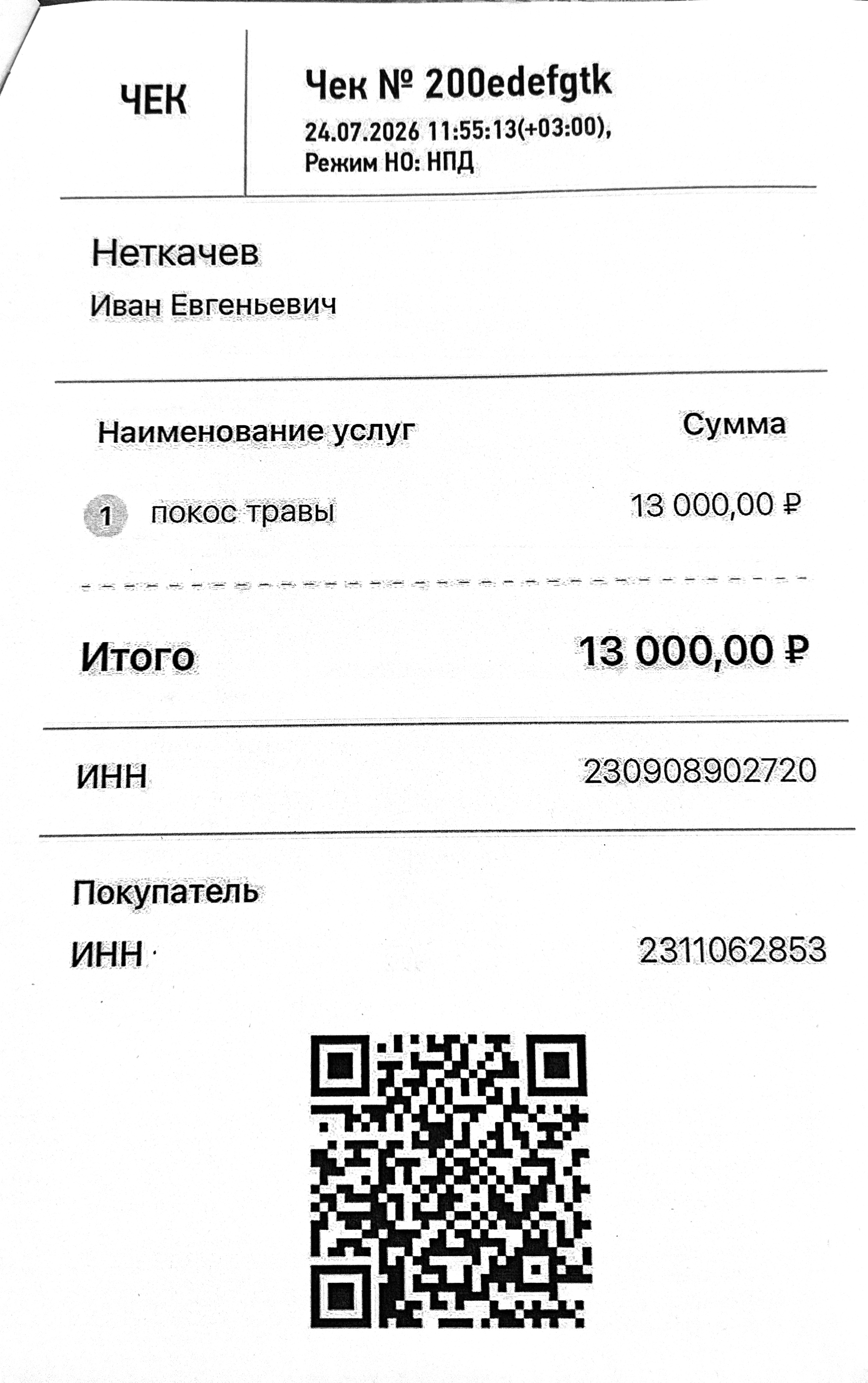 Чек за июль 2026 №8