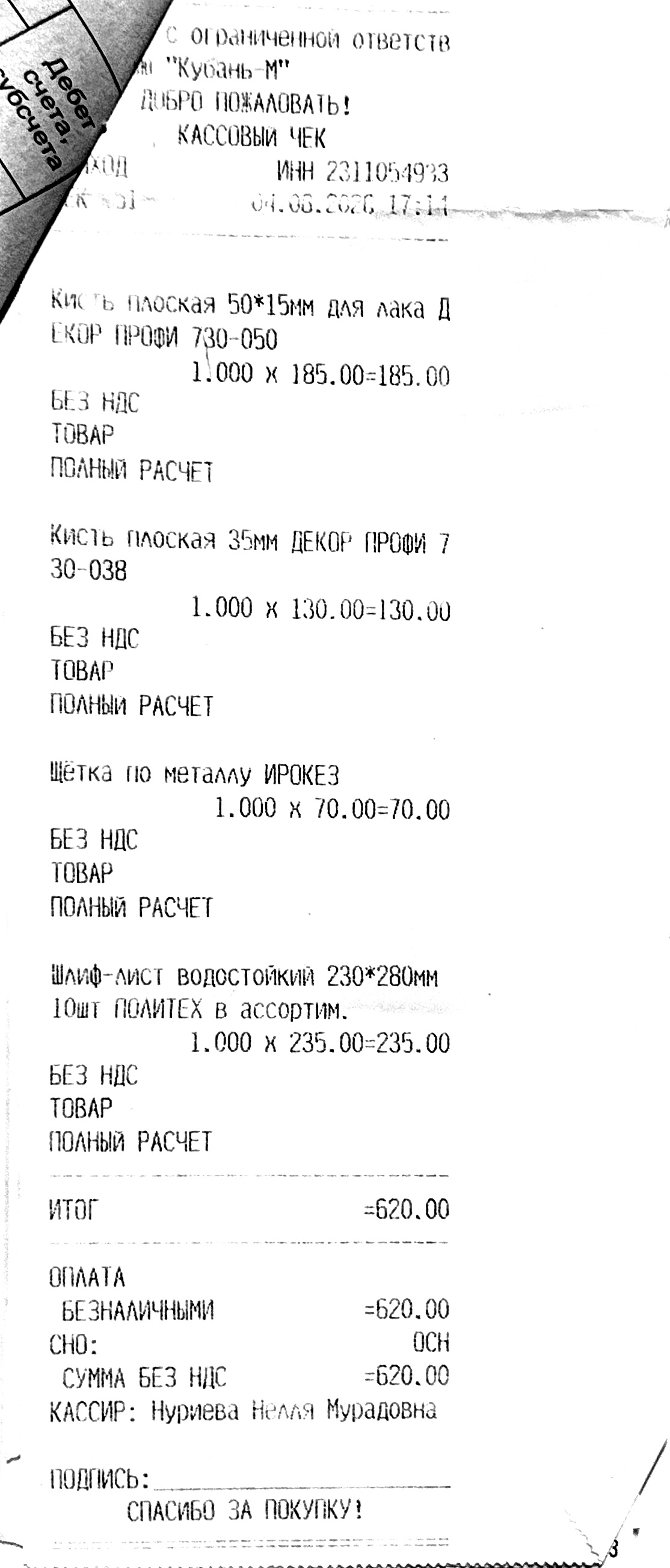 Чек за август 2026 — 04.08.2026, 620,00 руб.