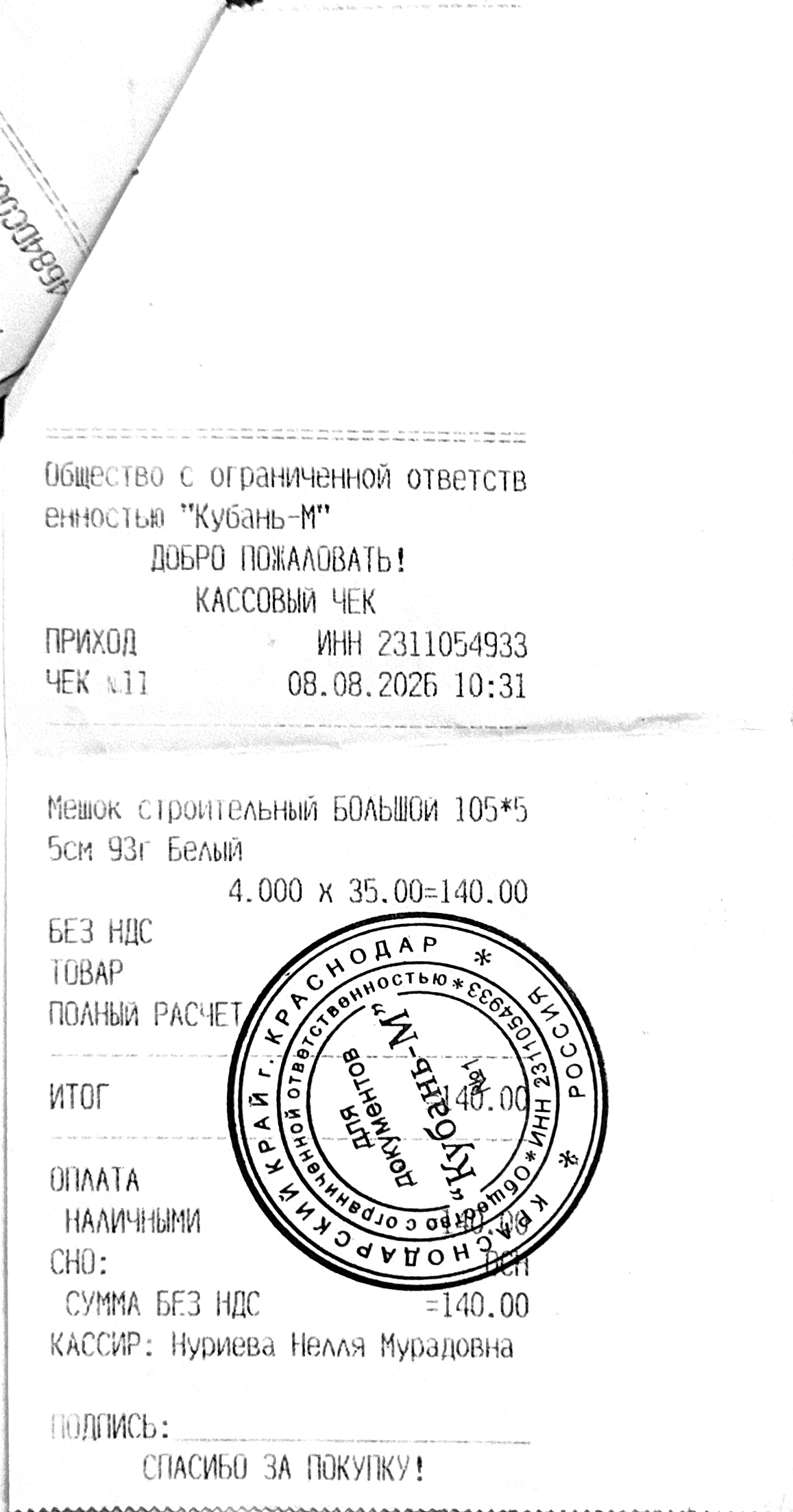 Чек за август 2026 — 08.08.2026, 140,00 руб.