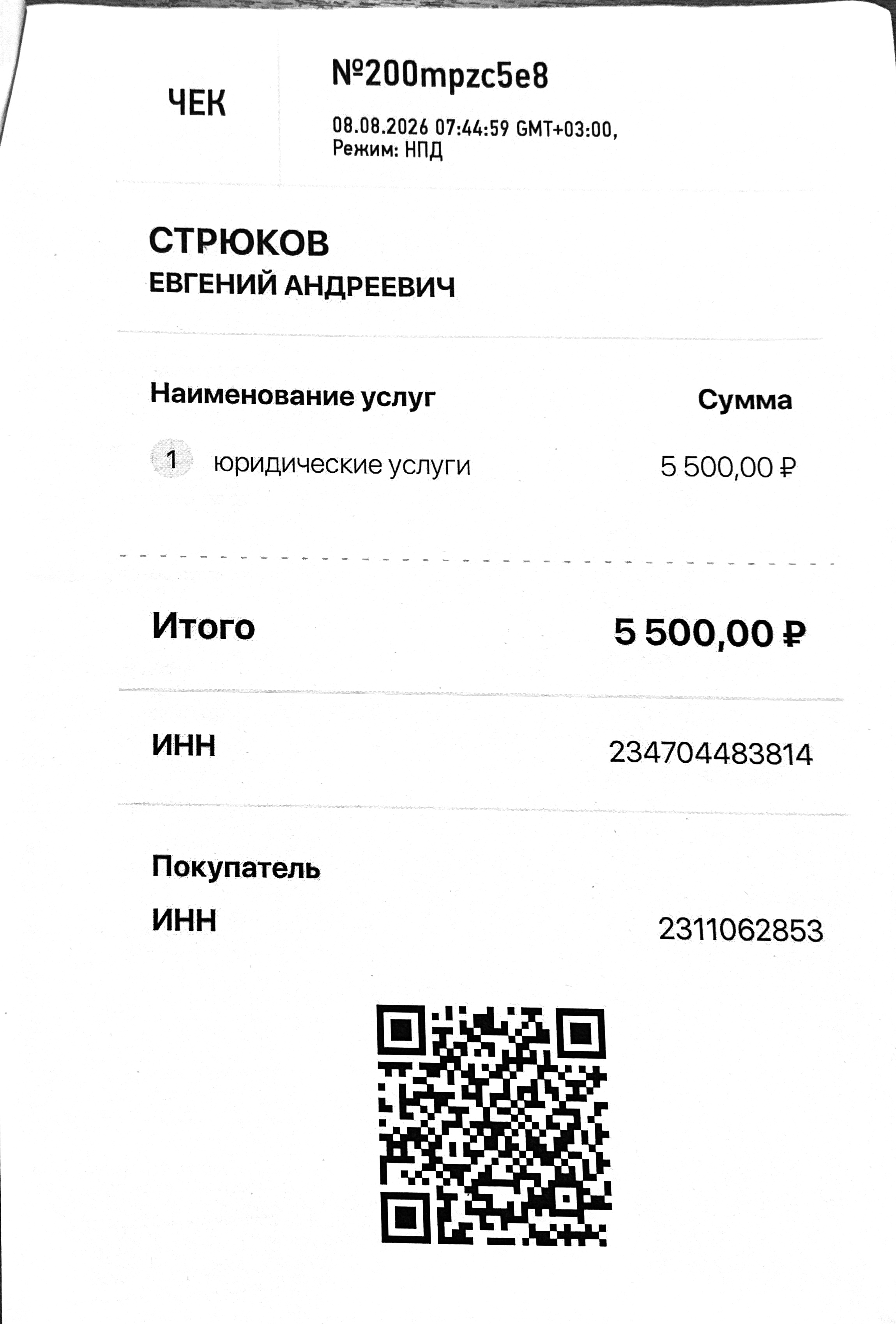 Чек за август 2026 — 08.08.2026, 5500,00 руб.