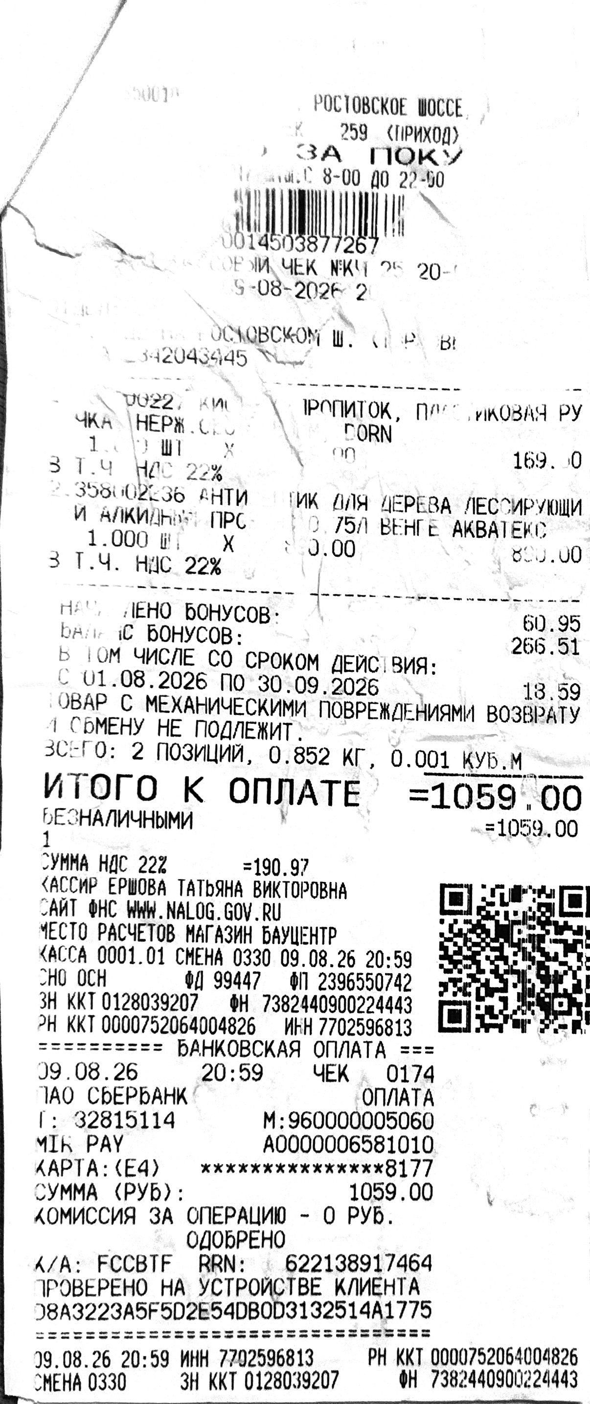 Чек за август 2026 — 09.08.2026, 1059,00 руб.