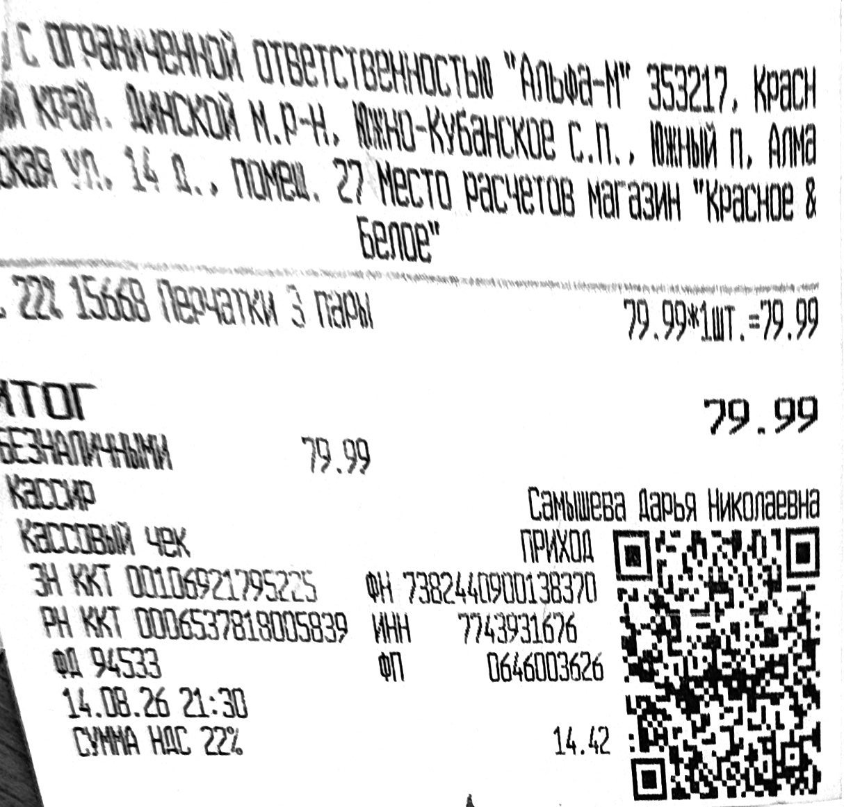 Чек за август 2026 — 14.08.2026, 79,99 руб.