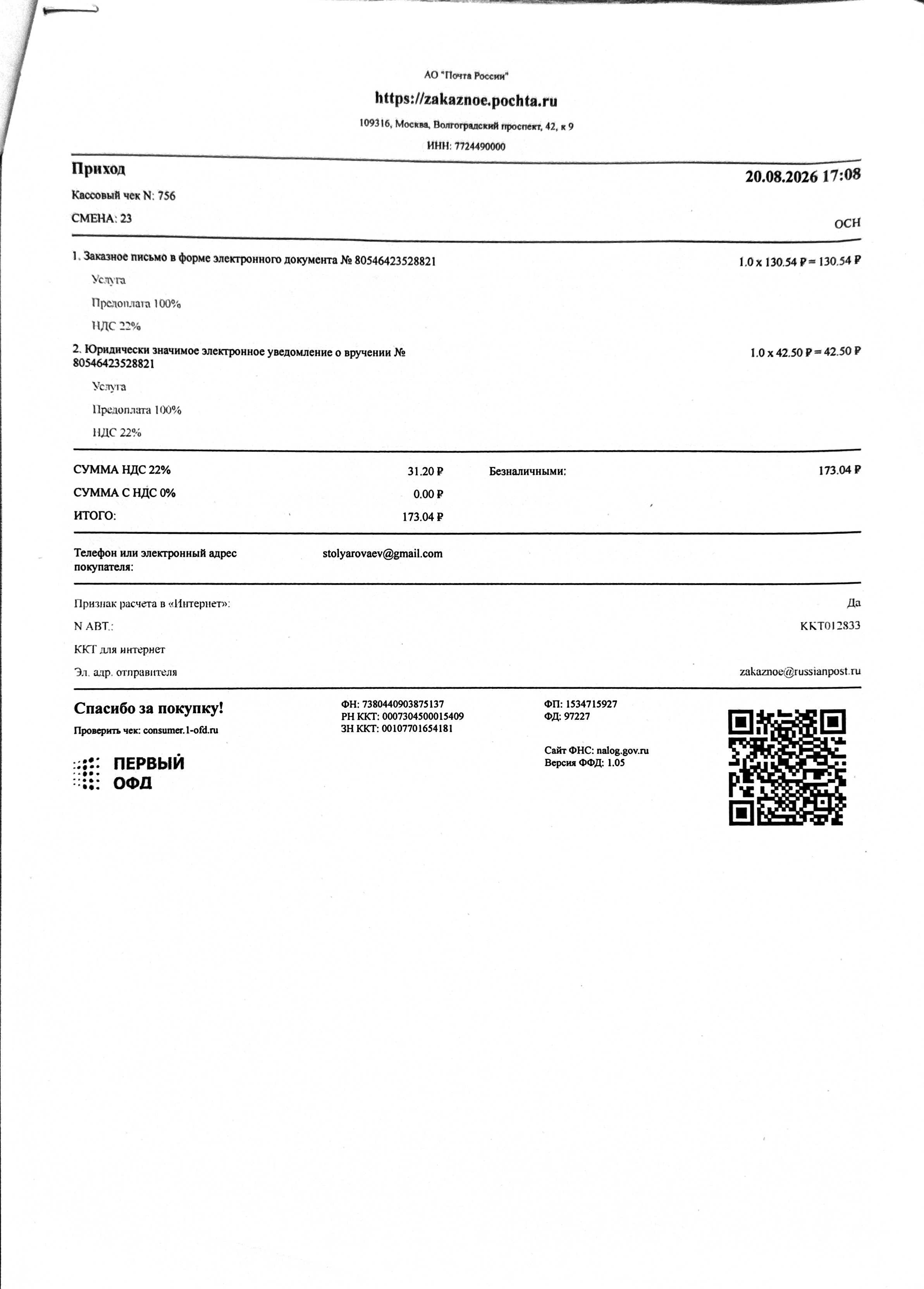 Чек за август 2026 — 20.08.2026, 173,04 руб.