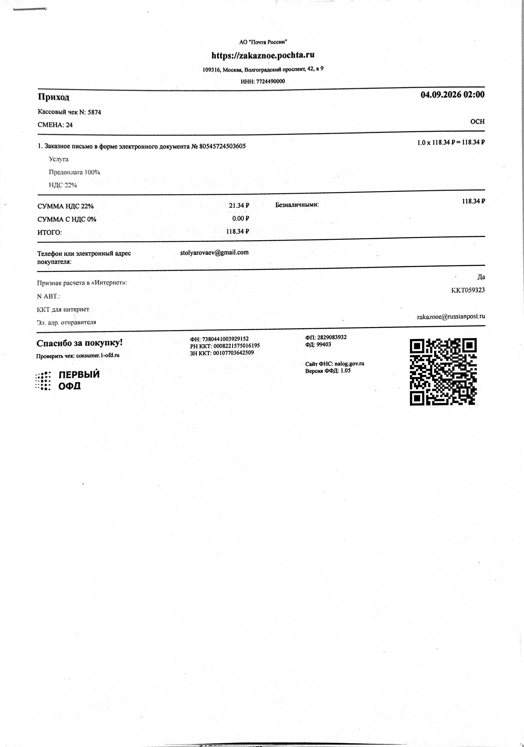 Чек за сентябрь 2026 — 04.09.2026, 118,34 руб. №5874