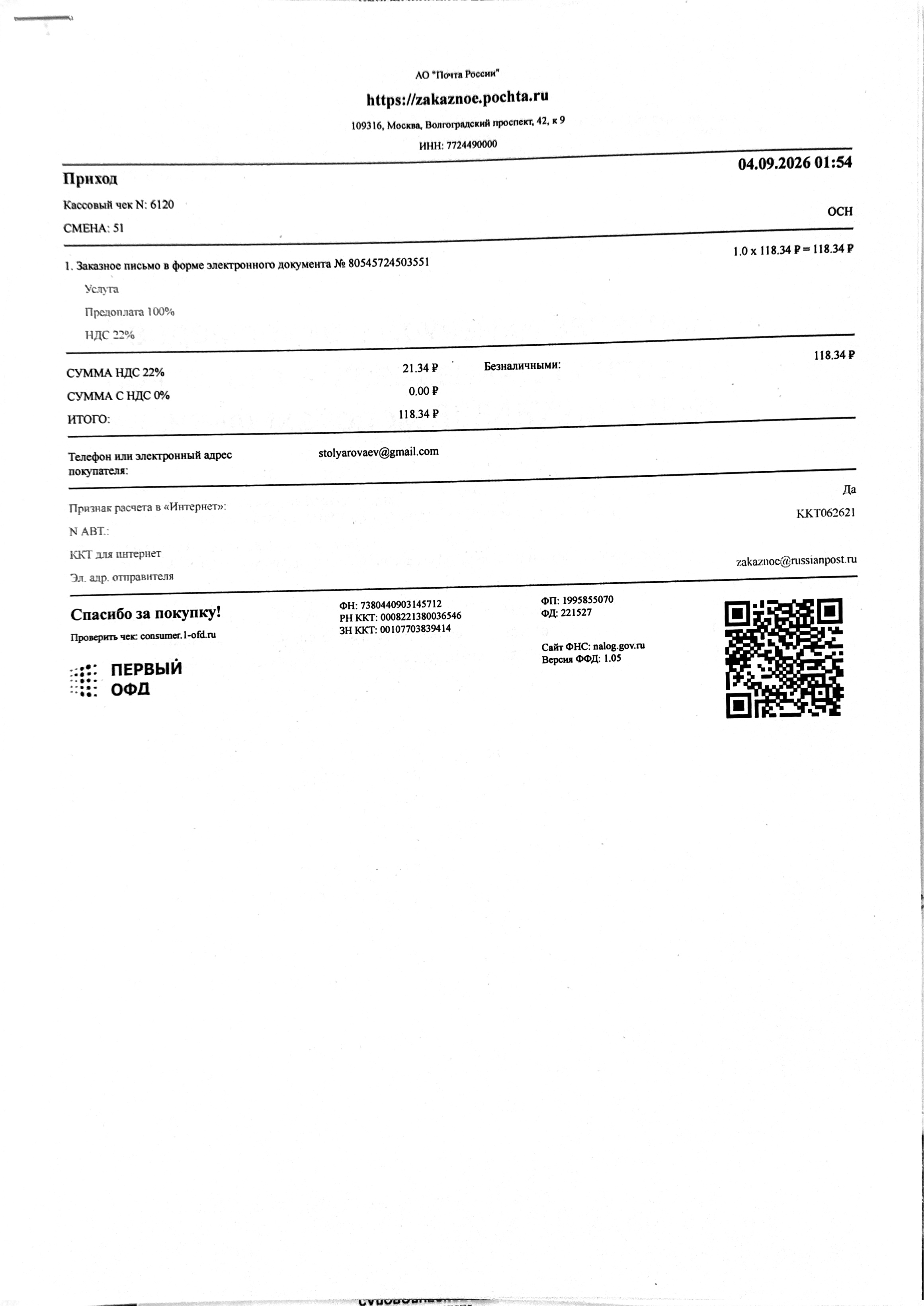 Чек за сентябрь 2026 — 04.09.2026, 118,34 руб. №6120