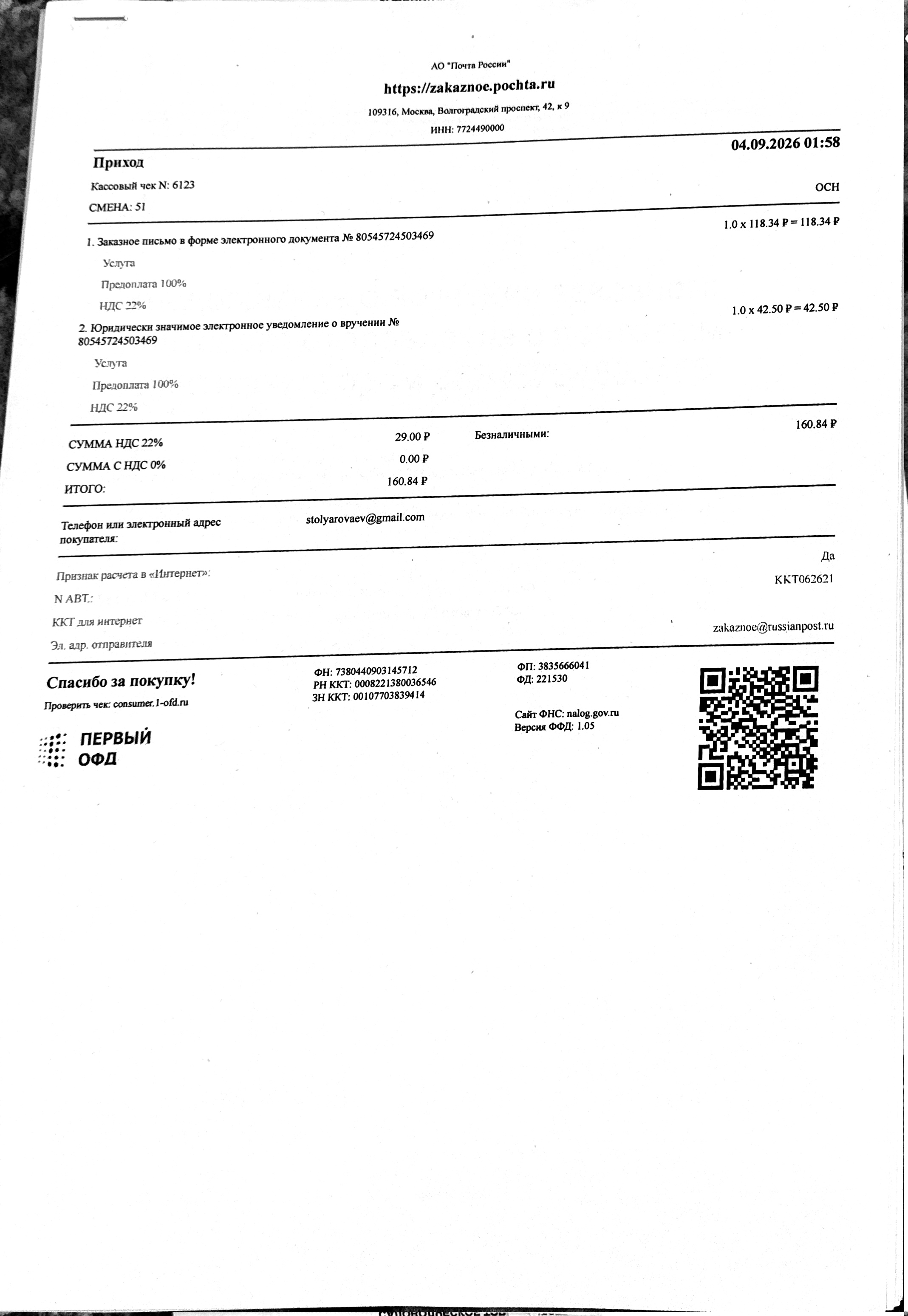 Чек за сентябрь 2026 — 04.09.2026, 160,84 руб. №6123
