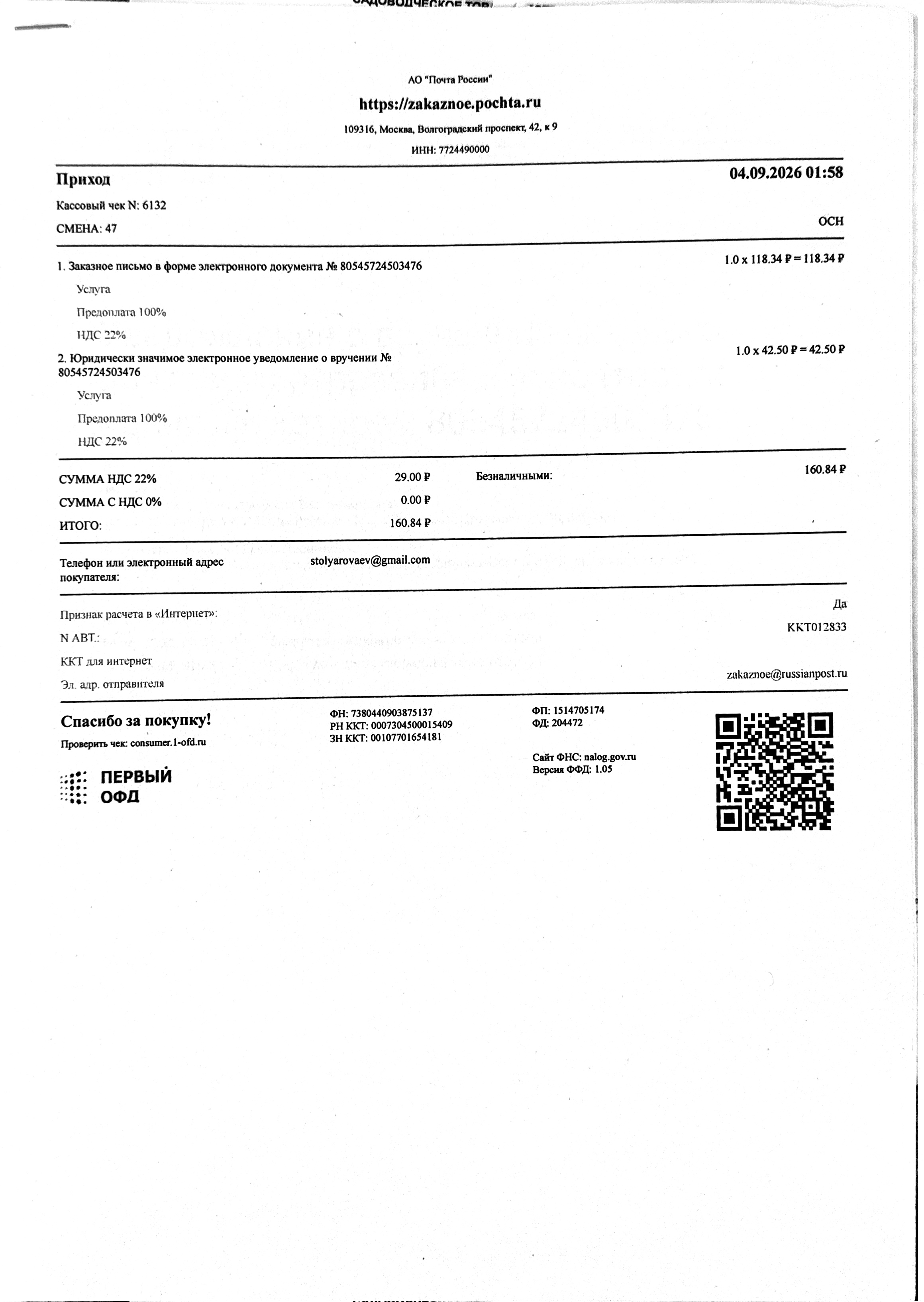 Чек за сентябрь 2026 — 04.09.2026, 160,84 руб. №6132