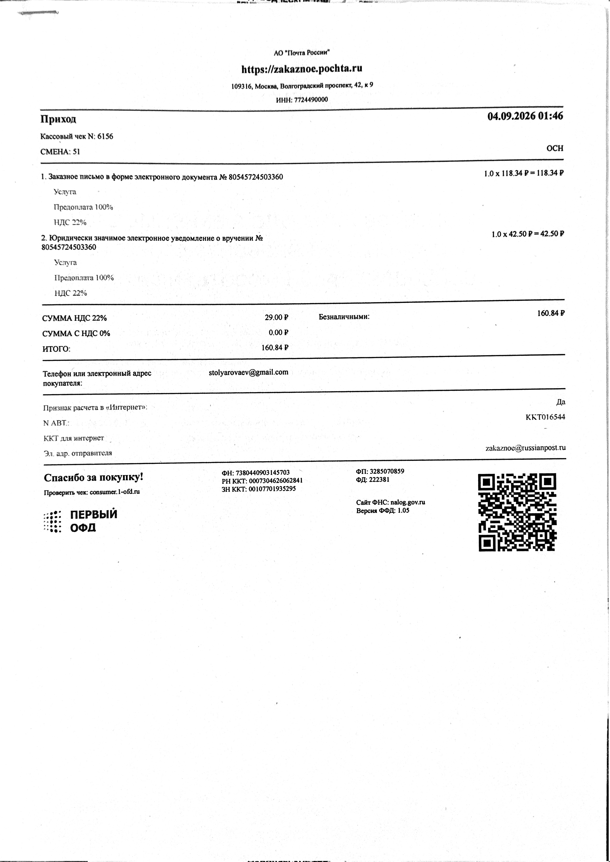 Чек за сентябрь 2026 — 04.09.2026, 160,84 руб. №6156