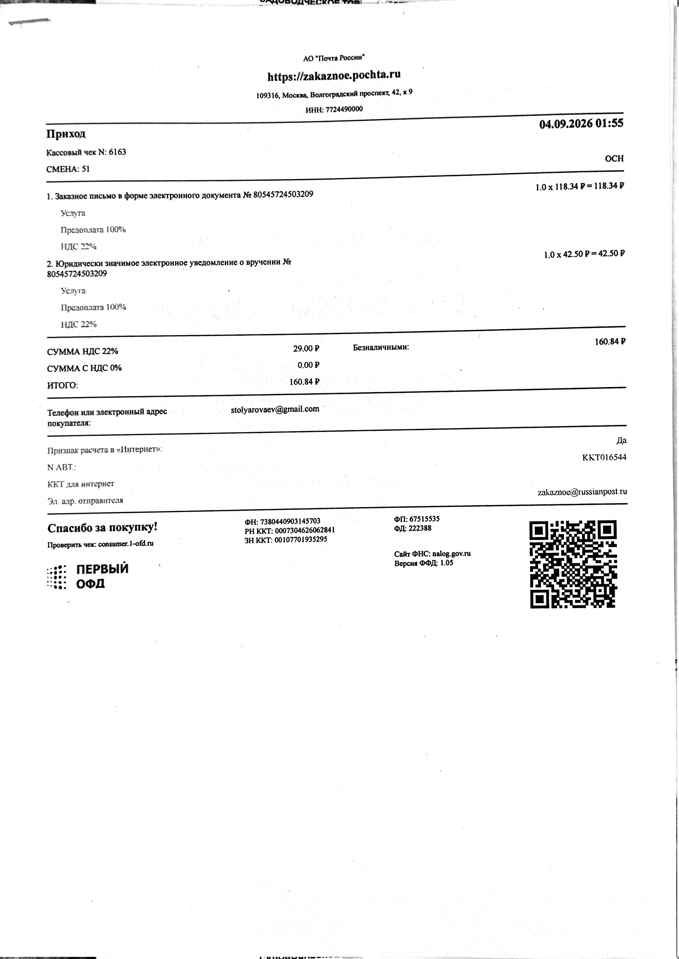 Чек за сентябрь 2026 — 04.09.2026, 160,84 руб. №6163