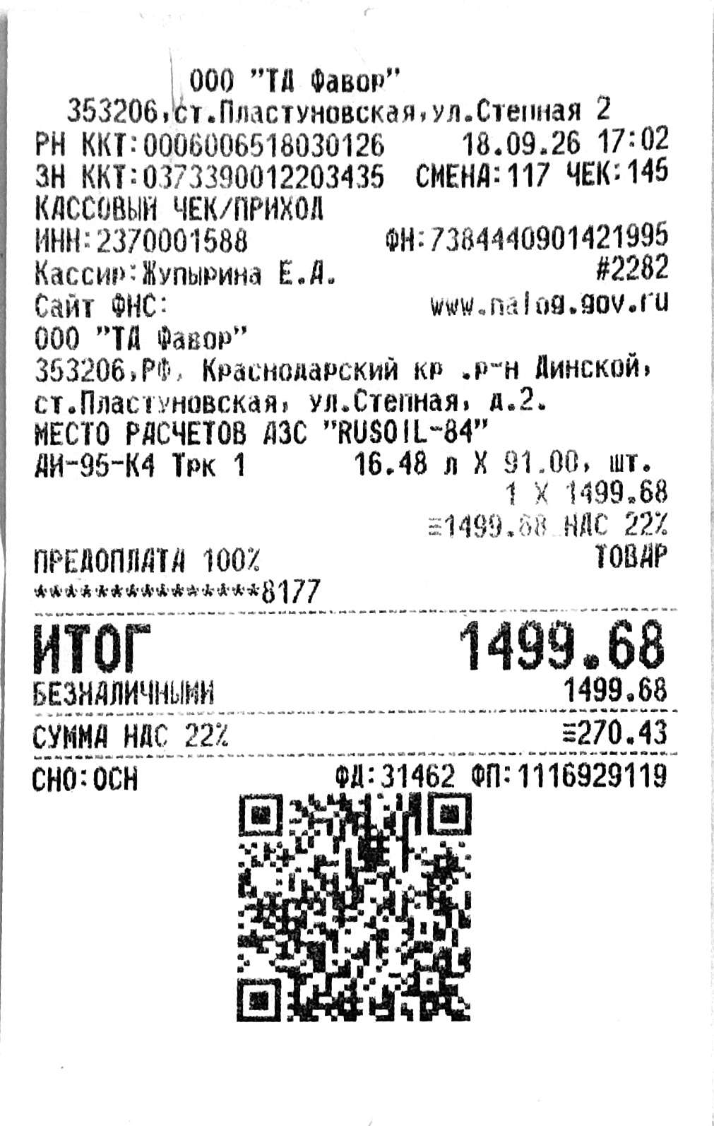 Чек за сентябрь 2026 — 18.09.2026, 1499,68 руб.