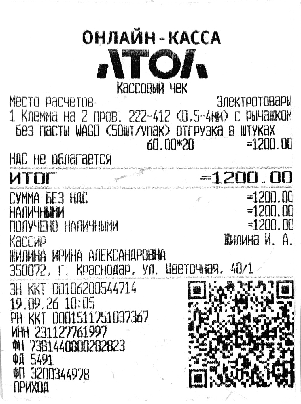 Чек за сентябрь 2026 — 19.09.2026, 1200,00 руб.