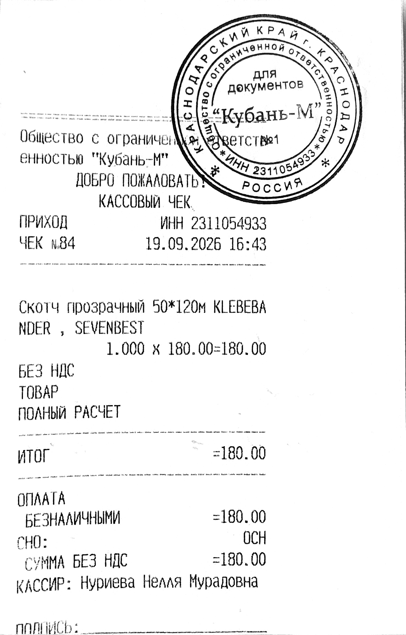 Чек за сентябрь 2026 — 19.09.2026, 180,00 руб.