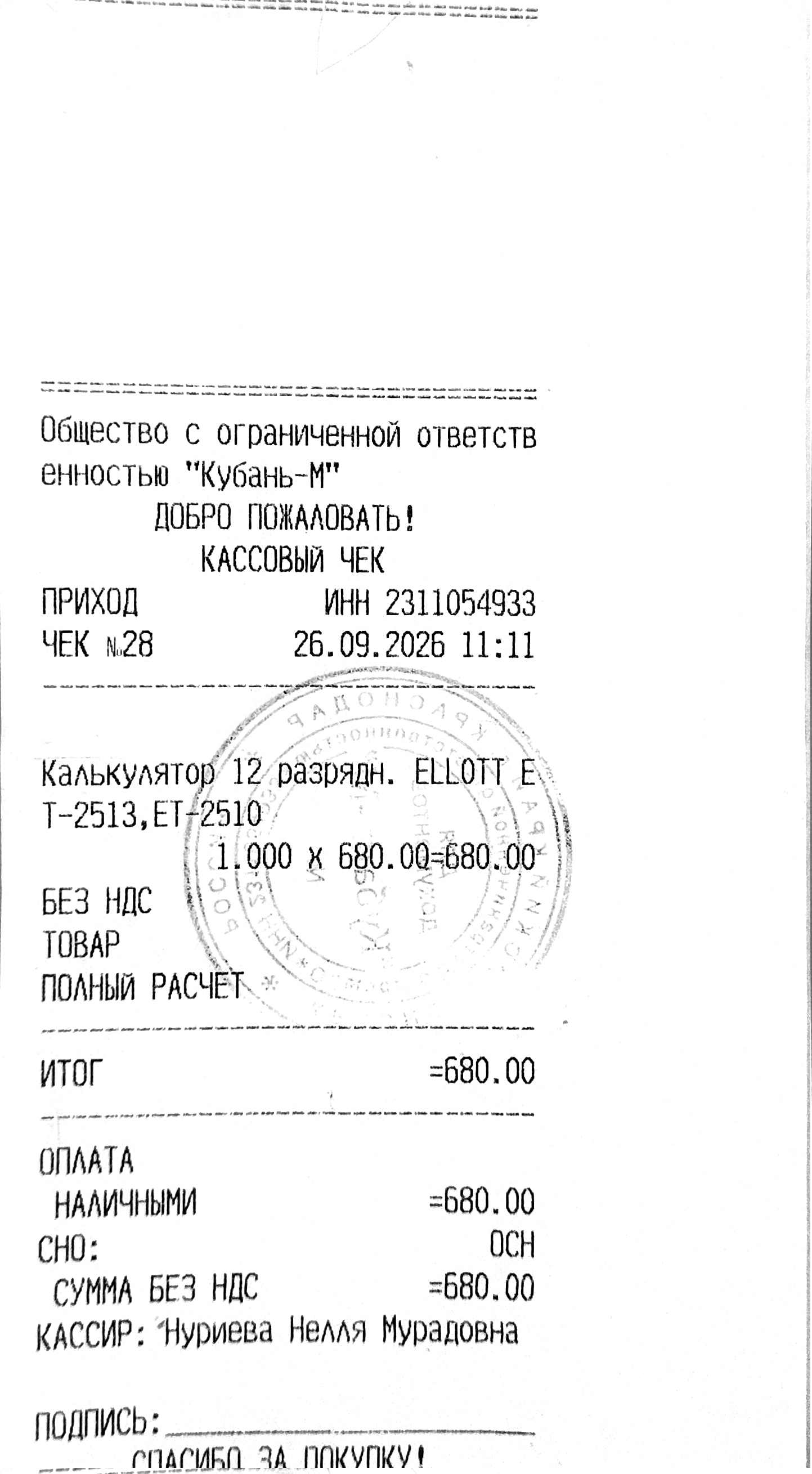 Чек за сентябрь 2026 — 26.09.2026, 680,00 руб.