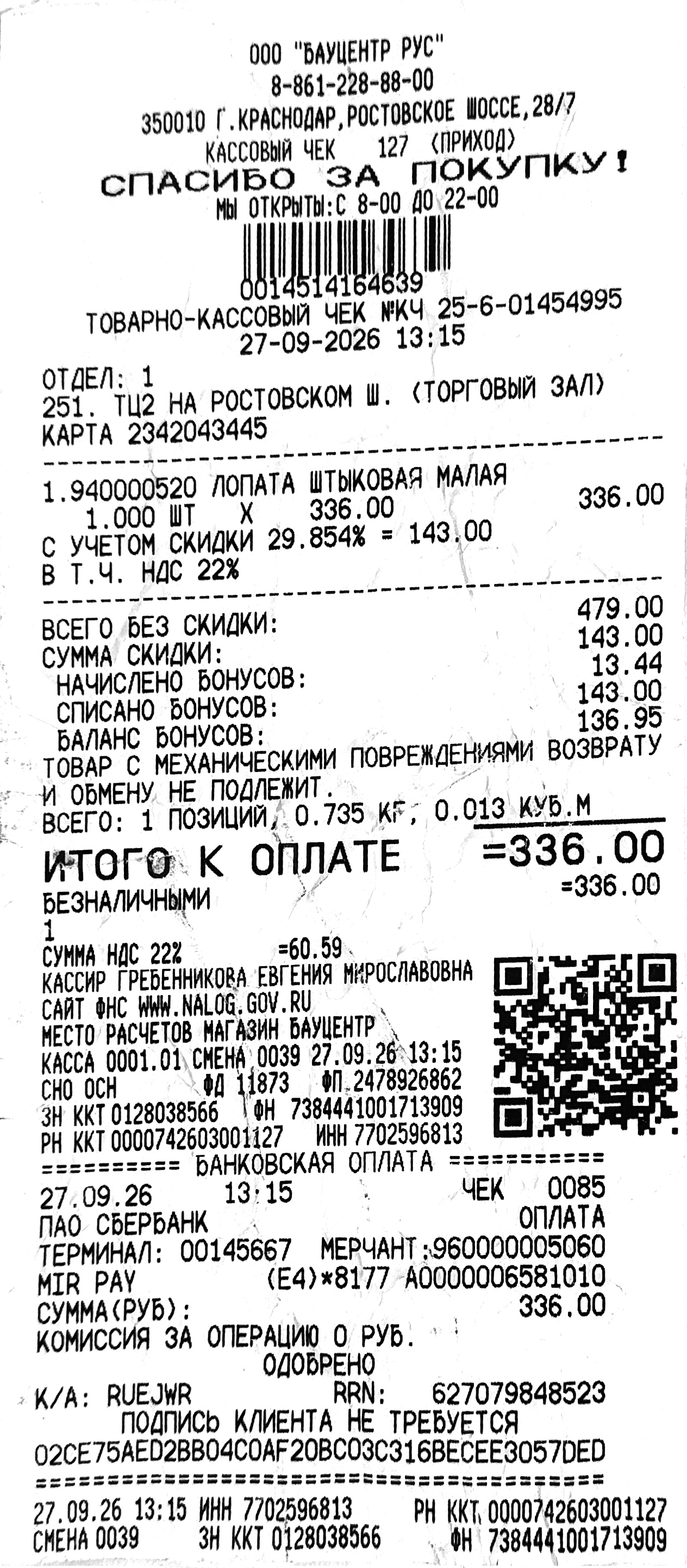 Чек за сентябрь 2026 — 27.09.2026, 336,00 руб.
