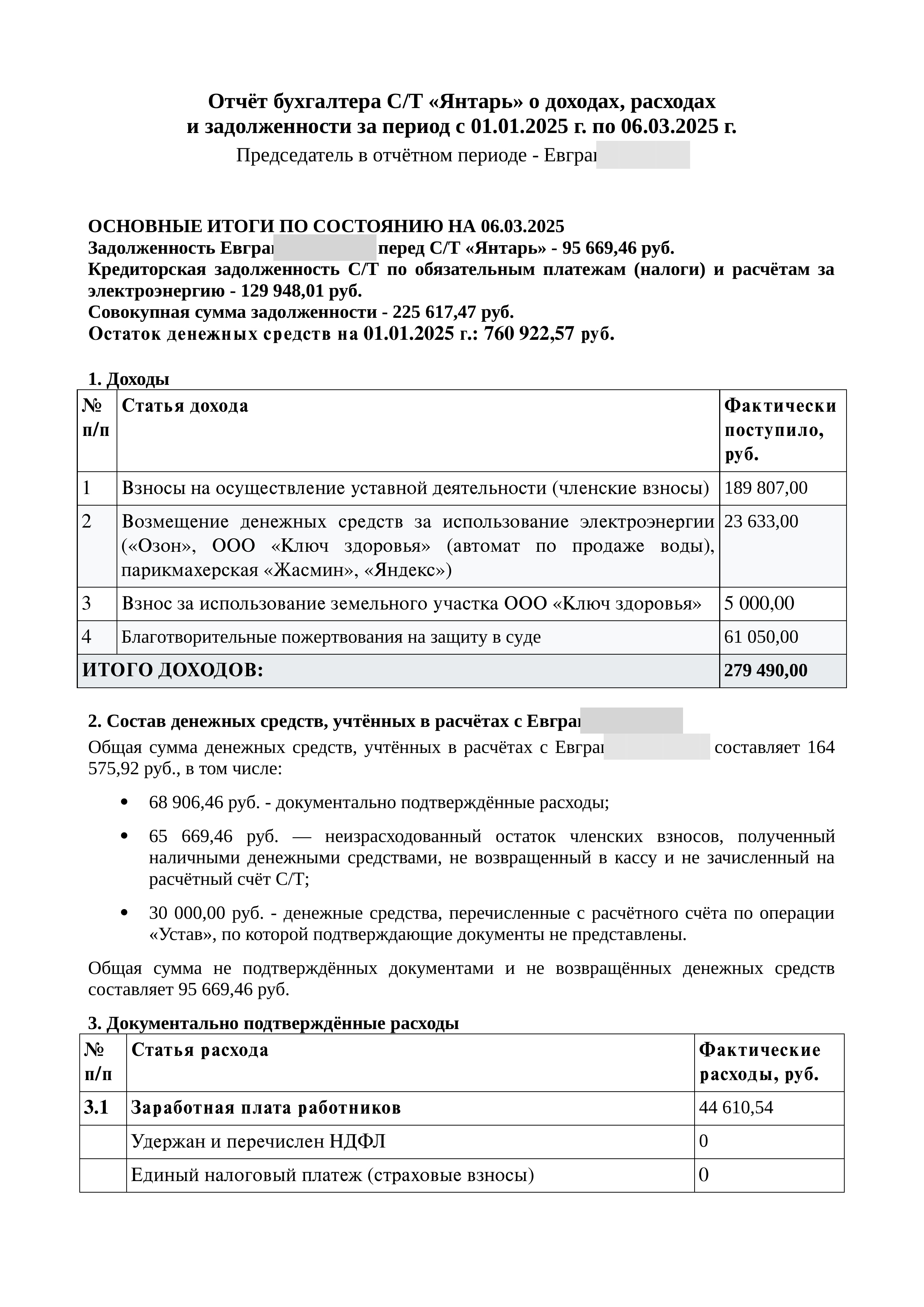 Отчёт бухгалтера за период 01.01.2025-06.03.2025, страница 1; фамилия сокращена, инициалы скрыты
